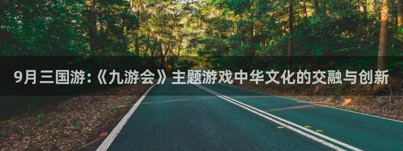 彩神蓝天：9月三国游:《九游会》主题游戏中华文化的交融与创新