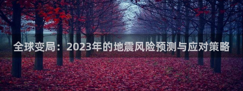 彩神：全球变局：2023年的地震风险预测与应对策略