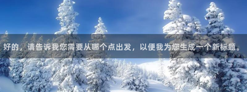 66彩神：好的，请告诉我您需要从哪个点出发，以便我为您生成一个新标题。