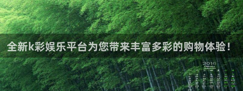 彩神x8：全新k彩娱乐平台为您带来丰富多彩的购物体验！