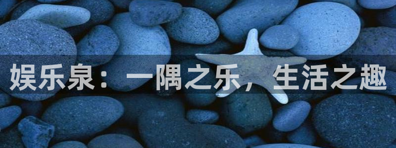 彩神iii彩神中国：娱乐泉：一隅之乐，生活之趣