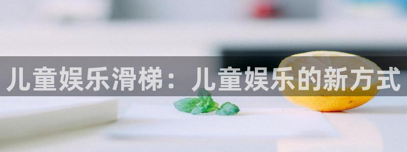 彩神iii：儿童娱乐滑梯：儿童娱乐的新方式