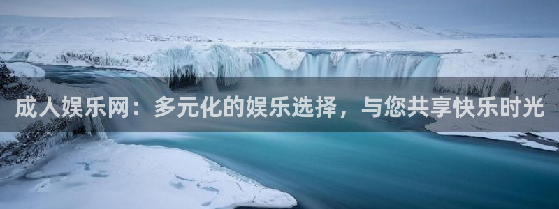 彩神平台：成人娱乐网：多元化的娱乐选择，与您共享快乐时光