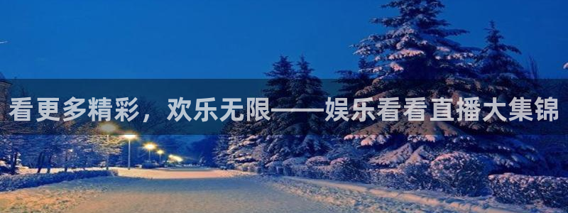 彩神vll购彩：看更多精彩，欢乐无限——娱乐看看直播大集锦