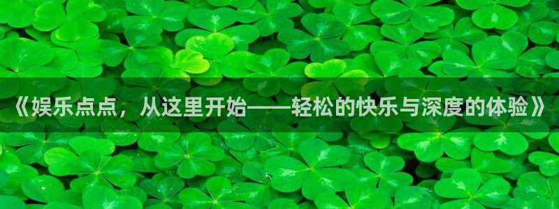 彩神下载：《娱乐点点，从这里开始——轻松的快乐与深度的体验》