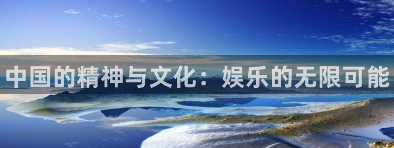 彩神2：中国的精神与文化：娱乐的无限可能