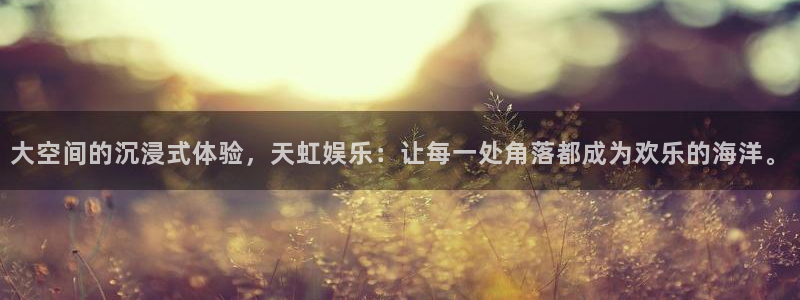 彩神ii：大空间的沉浸式体验，天虹娱乐：让每一处角落都成为欢乐的海洋。