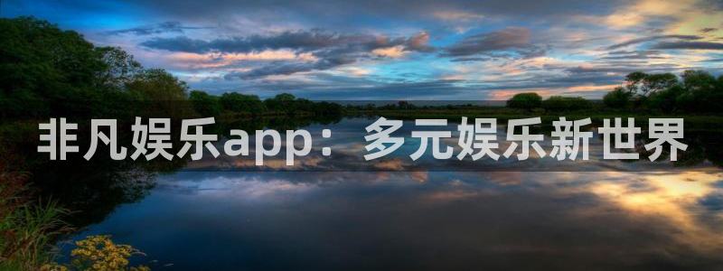 彩神9平台：非凡娱乐app：多元娱乐新世界