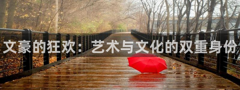 彩神ii：文豪的狂欢：艺术与文化的双重身份