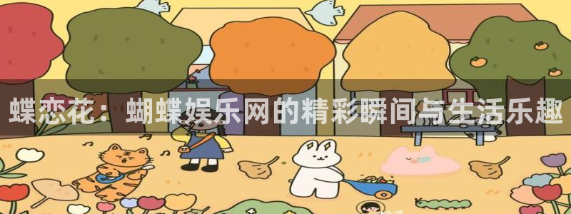 神彩神彩：蝶恋花：蝴蝶娱乐网的精彩瞬间与生活乐趣