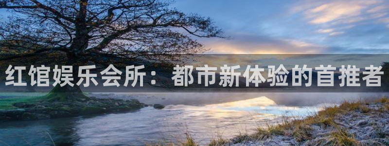 彩神三：红馆娱乐会所：都市新体验的首推者